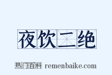 夜饮二绝是什么意思的图片